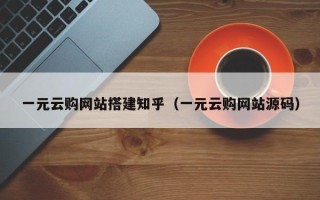祁阳一元云购网站搭建知乎（一元云购网站源码）