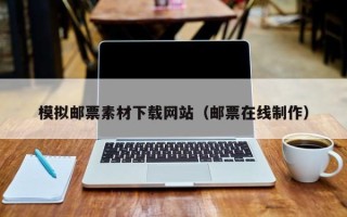 祁阳模拟邮票素材下载网站（邮票在线制作）