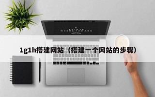 祁阳1g1h搭建网站（搭建一个网站的步骤）