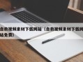 祁阳自救视频素材下载网站（自救视频素材下载网站免费）