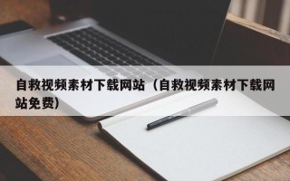 祁阳自救视频素材下载网站（自救视频素材下载网站免费）