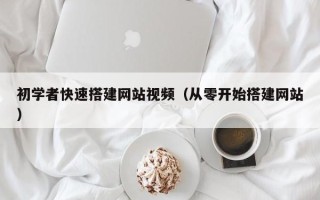祁阳初学者快速搭建网站视频（从零开始搭建网站）