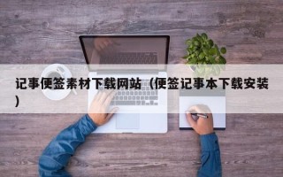 祁阳记事便签素材下载网站（便签记事本下载安装）