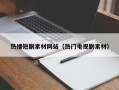 祁阳热播短剧素材网站（热门电视剧素材）