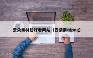 祁阳云朵素材超好看网站（云朵素材png）