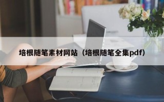 祁阳培根随笔素材网站（培根随笔全集pdf）