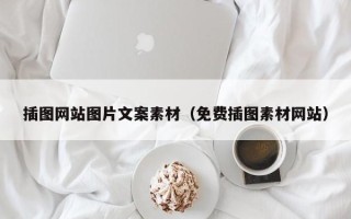 祁阳插图网站图片文案素材（免费插图素材网站）