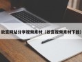 祁阳故宫网站分享视频素材（故宫视频素材下载）