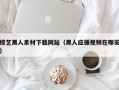 祁阳综艺黑人素材下载网站（黑人应援视频在哪买）