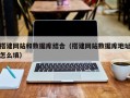 祁阳搭建网站和数据库结合（搭建网站数据库地址怎么填）