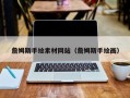 祁阳詹姆斯手绘素材网站（詹姆斯手绘画）