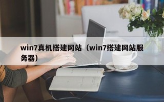 祁阳win7真机搭建网站（win7搭建网站服务器）