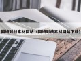 祁阳网络对战素材网站（网络对战素材网站下载）