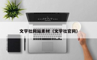 祁阳文学社网站素材（文学社官网）